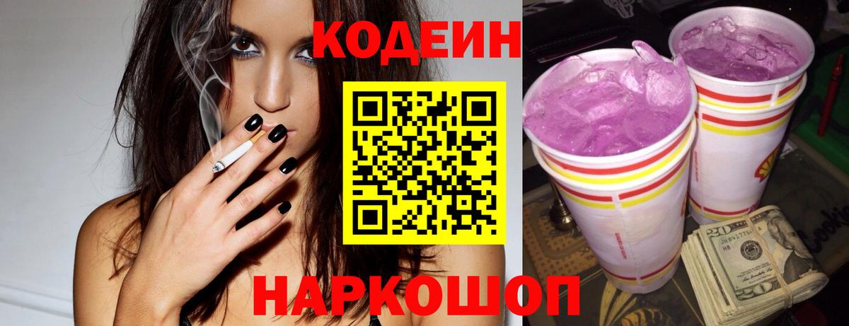 Codein напиток Lean (лин)  Кодеиновый сироп Lean Purple Drank  Сальск  Вход с VPN 