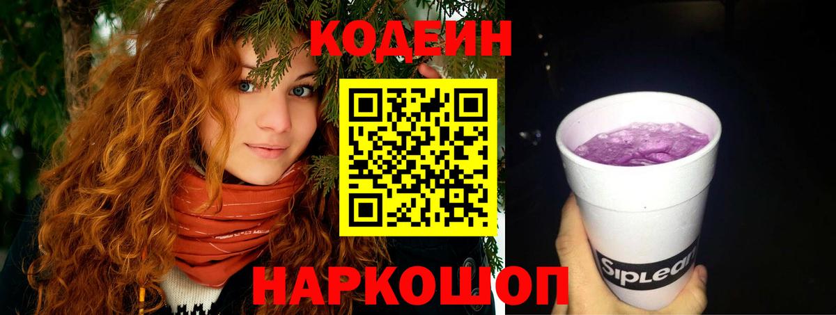 Кодеин Purple Drank Сальск